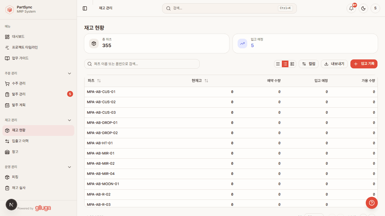 PartSync 재고 현황 화면